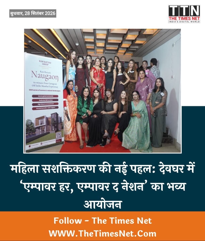 महिला सशक्तिकरण की नई पहल: देवघर में ‘एम्पावर हर, एम्पावर द नेशन’ का भव्य आयोजन