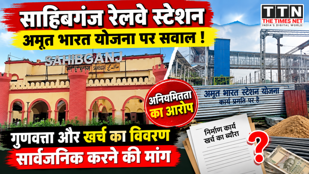 अमृत भारत स्टेशन योजना के तहत चल रहे सौंदर्यीकरण कार्यों में अनिमितता का आरोप, गुणवत्ता और खर्च का विवरण सार्वजनिक करने की मांग