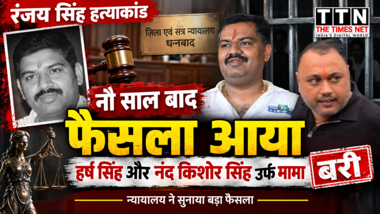 रंजय सिंह हत्याकांड में नौ साल बाद फैसला, हर्ष सिंह और नंद किशोर सिंह उर्फ मामा बरी