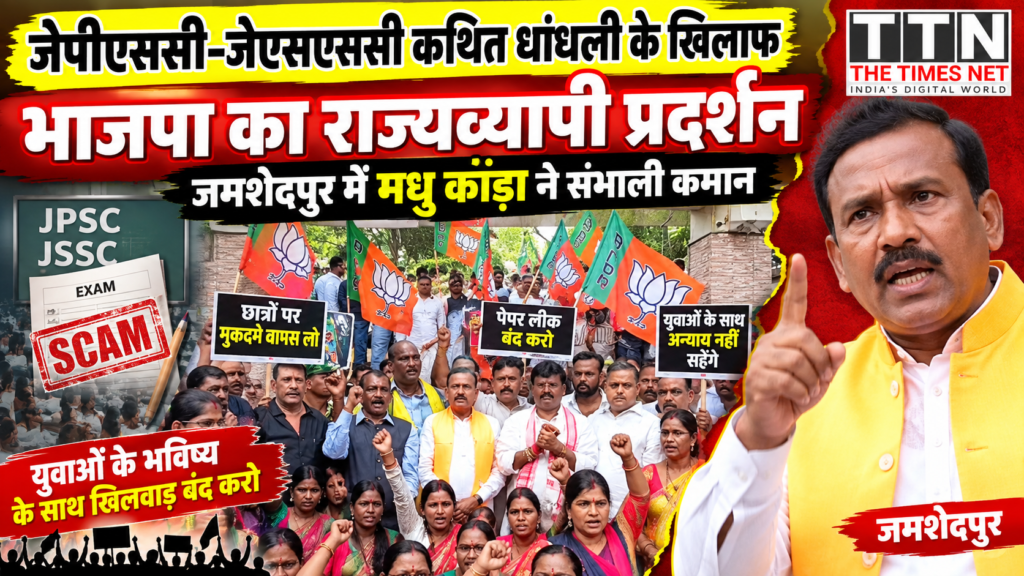 जेपीएससी-जेएसएससी कथित धांधली के खिलाफ भाजपा का राज्यव्यापी प्रदर्शन, जमशेदपुर में मधु कोड़ा ने संभाली कमान
