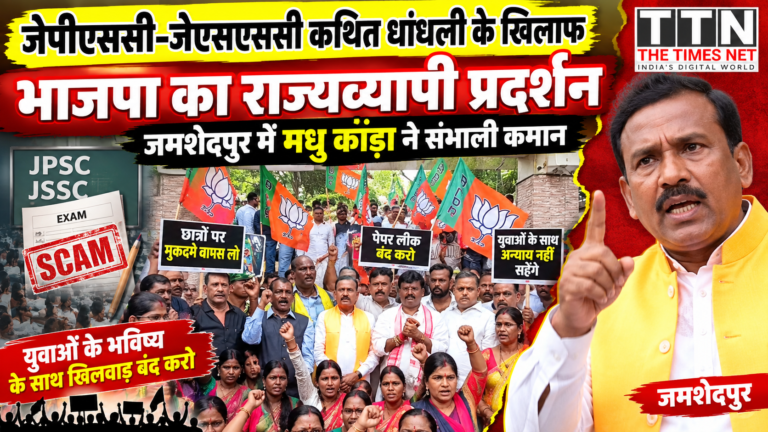 जेपीएससी-जेएसएससी कथित धांधली के खिलाफ भाजपा का राज्यव्यापी प्रदर्शन, जमशेदपुर में मधु कोड़ा ने संभाली कमान