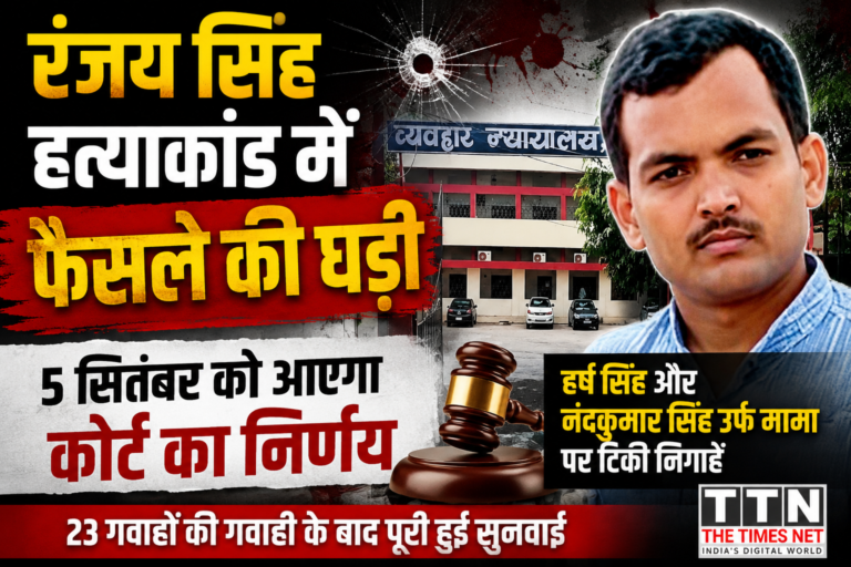 रंजय सिंह हत्याकांड में फैसले की घड़ी, 5 सितंबर को आएगा कोर्ट का निर्णय