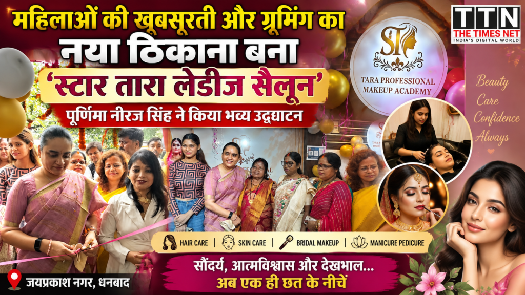 महिलाओं की खूबसूरती और ग्रूमिंग का नया ठिकाना बना ‘स्टार तारा लेडीज सैलून’, पूर्णिमा नीरज सिंह ने किया उद्घाटन