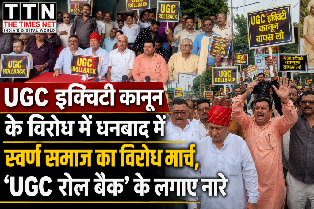 UGC इक्विटी कानून के विरोध में धनबाद में स्वर्ण समाज का विरोध मार्च, ‘UGC रोल बैक’ के लगाए नारे