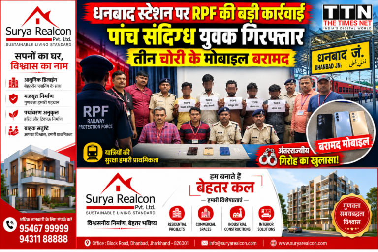 धनबाद स्टेशन पर RPF की बड़ी कार्रवाई, पांच संदिग्ध युवक गिरफ्तार; तीन चोरी के मोबाइल बरामद