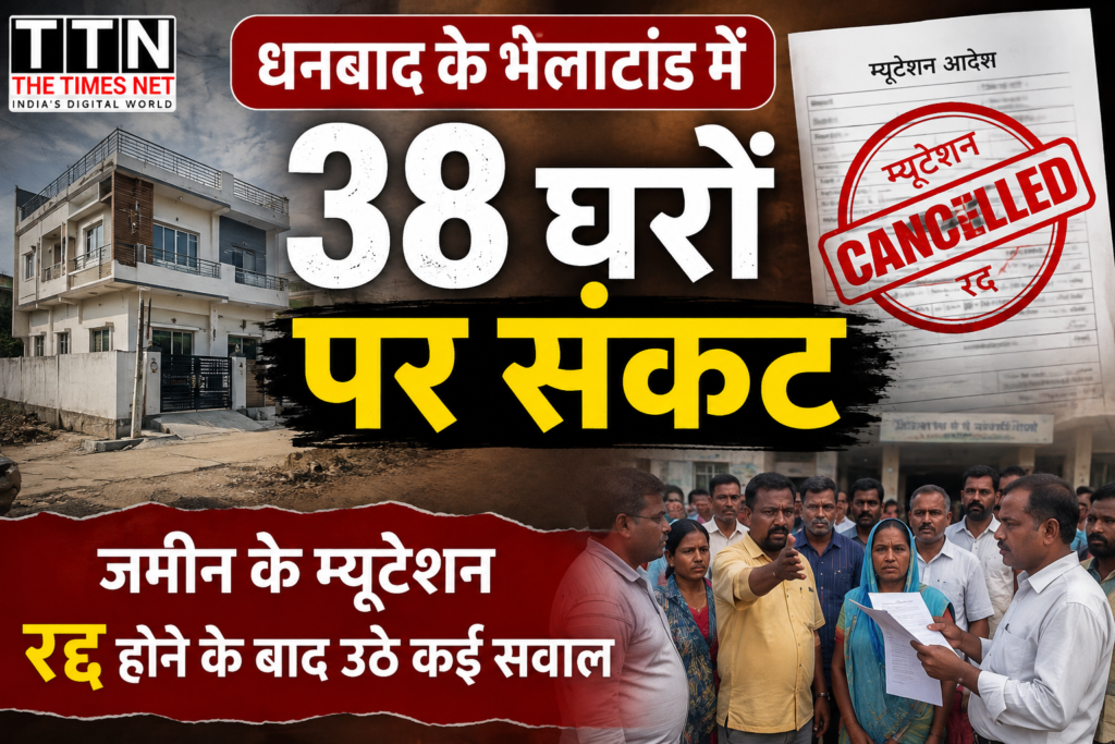 धनबाद के भेलाटांड़ में 38 घरों पर संकट, जमीन के म्यूटेशन रद्द होने के बाद उठे कई सवाल