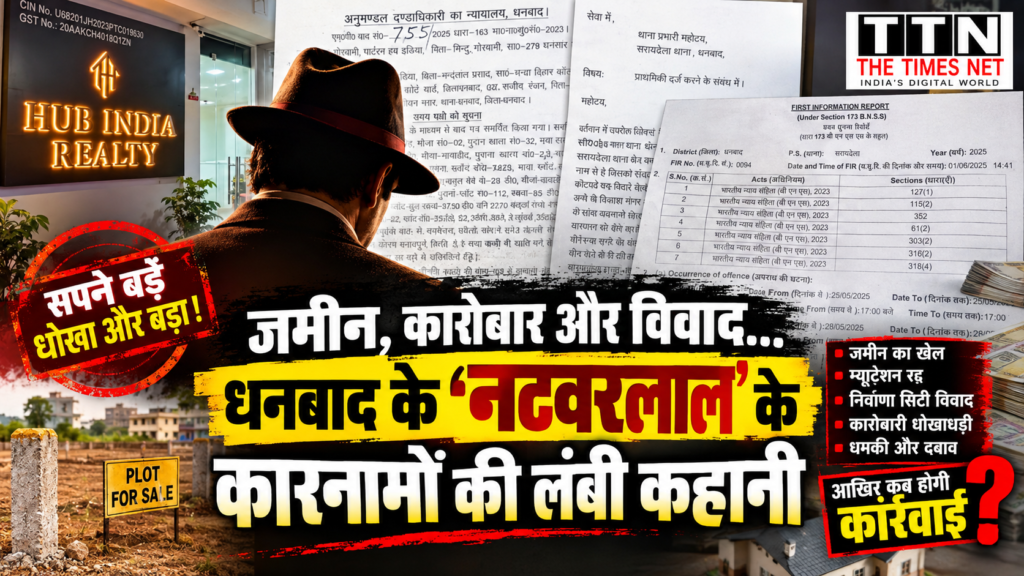 जमीन, कारोबार और विवाद… धनबाद के ‘नटवरलाल’ के कारनामों की लंबी कहानी