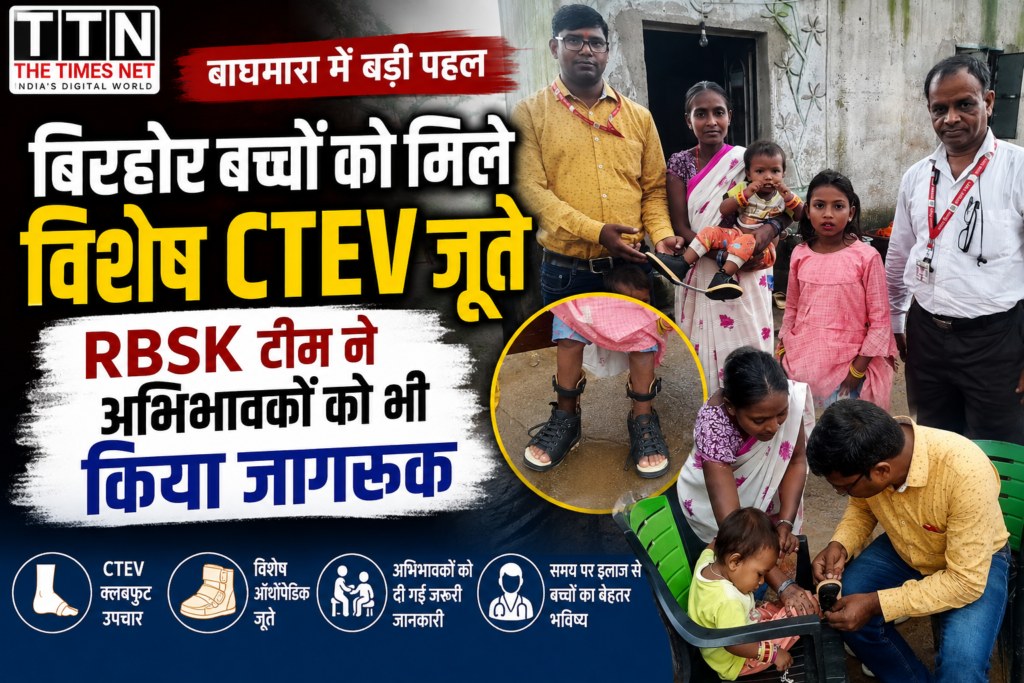 बाघमारा में बिरहोर बच्चों को मिले विशेष CTEV जूते, RBSK टीम ने अभिभावकों को भी किया जागरूक
