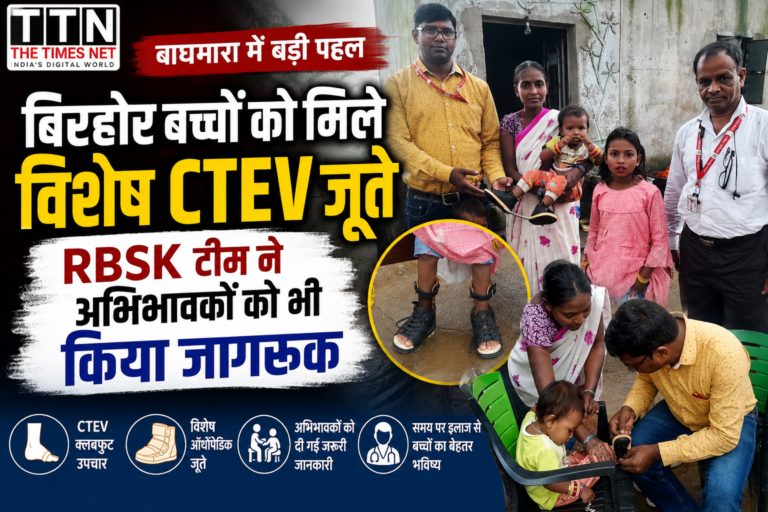 बाघमारा में बिरहोर बच्चों को मिले विशेष CTEV जूते, RBSK टीम ने अभिभावकों को भी किया जागरूक
