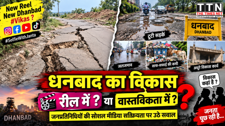 धनबाद का विकास रील में या वास्तविकता में? जनप्रतिनिधियों की सोशल मीडिया सक्रियता पर उठे सवाल