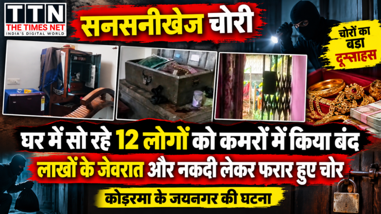 सनसनीखेज चोरी: घर में सो रहे 12 लोगों को कमरों में किया बंद, लाखों के जेवरात और नकदी लेकर फरार हुए चोर