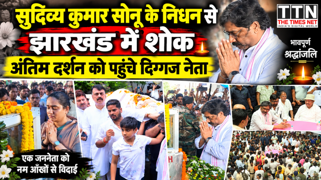 सुदिव्य कुमार सोनू के निधन से झारखंड में शोक, अंतिम दर्शन को पहुंचे दिग्गज नेता