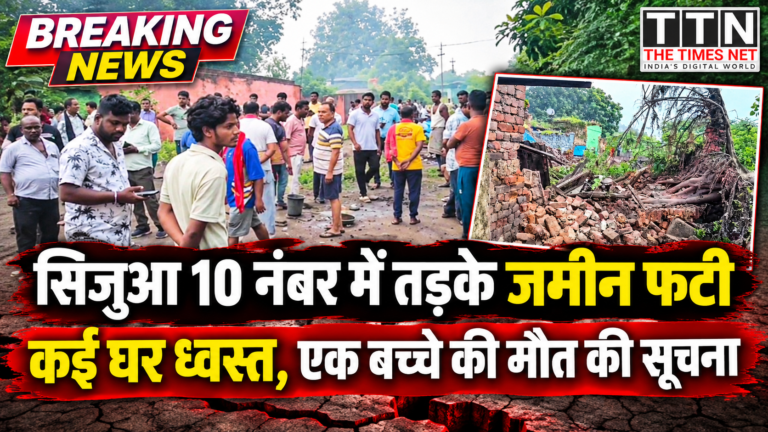 सिजुआ 10 नंबर में तड़के जमीन फटी, कई घर ध्वस्त; मलबे में दबे लोगों को ग्रामीणों ने निकाला, एक बच्चे की मौत की सूचना