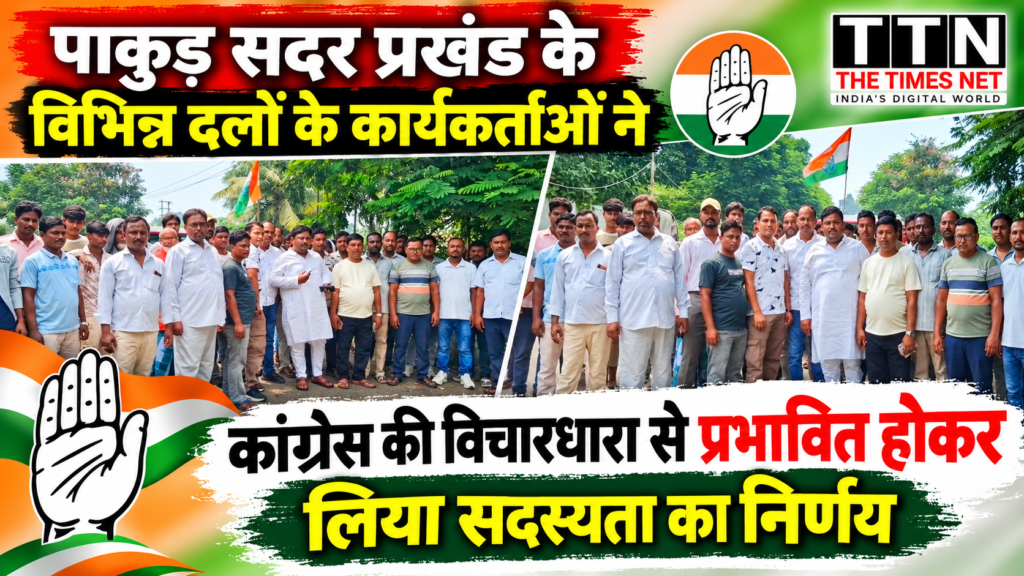 पाकुड़ सदर प्रखंड के विभिन्न दलों के कार्यकर्ताओं ने कांग्रेस की विचारधारा से प्रभावित होकर लिया सदस्यता का निर्णय