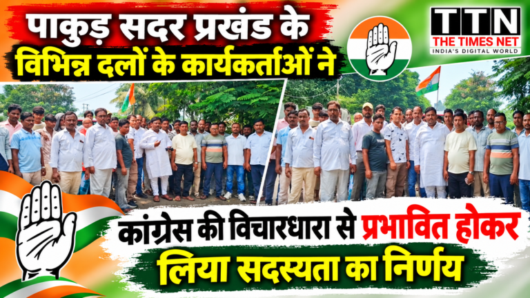 पाकुड़ सदर प्रखंड के विभिन्न दलों के कार्यकर्ताओं ने कांग्रेस की विचारधारा से प्रभावित होकर लिया सदस्यता का निर्णय