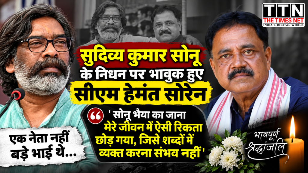 सुदिव्य कुमार सोनू के निधन पर भावुक हुए सीएम हेमंत सोरेन, बोले- ‘सोनू भैया का जाना मेरे जीवन में ऐसी रिक्तता छोड़ गया, जिसे शब्दों में व्यक्त करना संभव नहीं’