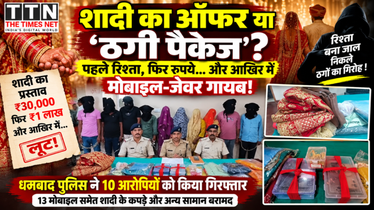 शादी का ऑफर या ‘ठगी पैकेज’? पहले रिश्ता, फिर रुपये… और आखिर में मोबाइल-जेवर गायब!