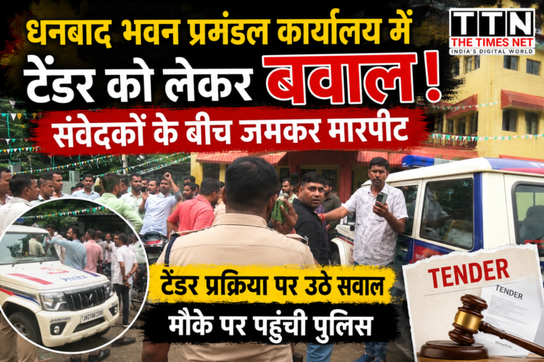 धनबाद भवन प्रमंडल कार्यालय में टेंडर को लेकर बवाल, संवेदकों के बीच जमकर मारपीट