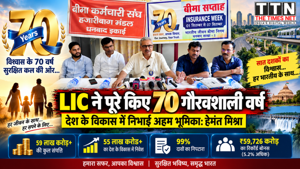 LIC ने पूरे किए 70 गौरवशाली वर्ष, देश के विकास में निभाई अहम भूमिका: हेमंत मिश्रा