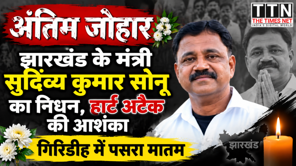 झारखंड के मंत्री सुदिव्य कुमार सोनू का निधन, हार्ट अटैक की आशंका; गिरिडीह में पसरा मातम