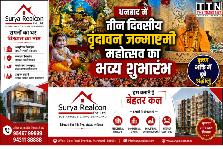 धनबाद में तीन दिवसीय वृंदावन जन्माष्टमी महोत्सव का भव्य शुभारंभ, कृष्ण भक्ति में डूबे श्रद्धालु