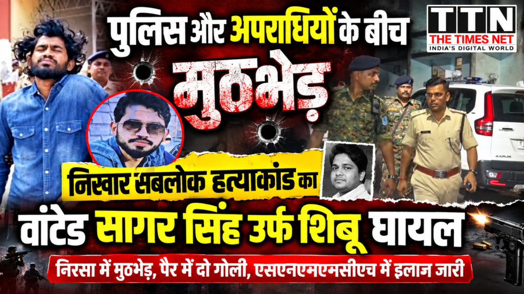 पुलिस और अपराधियों के बीच मुठभेड़, निखार सबलोक हत्याकांड का वांटेड सागर सिंह उर्फ शिबू घायल