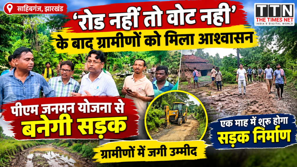 ‘रोड नहीं तो वोट नहीं’ के बाद ग्रामीणों को मिला आश्वासन, पीएम जनमन योजना से बनेगी सड़क