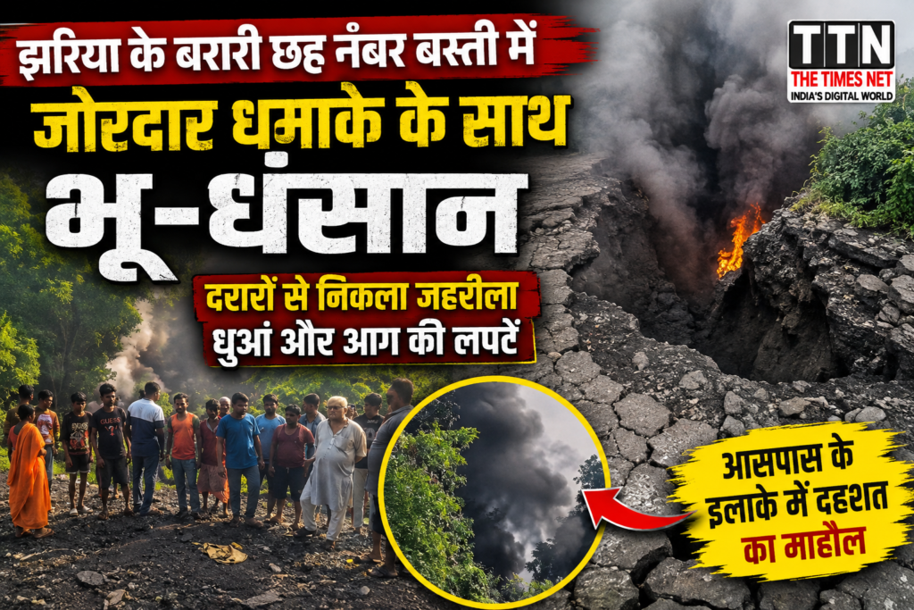 झरिया के बरारी छह नंबर बस्ती में जोरदार धमाके के साथ भू-धंसान, दरारों से निकला जहरीला धुआं और आग की लपटें