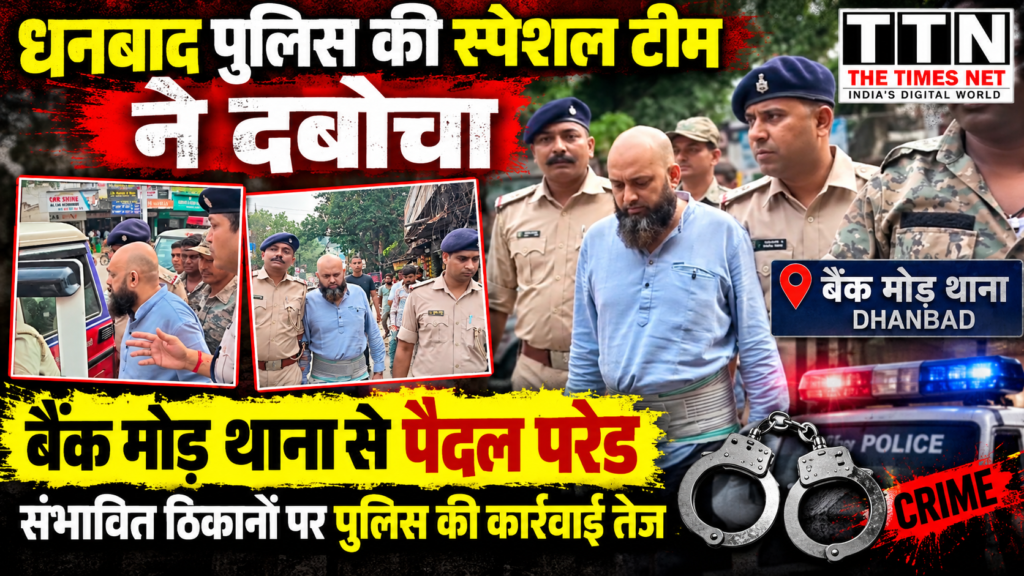 धनबाद पुलिस की स्पेशल टीम ने दबोचा, बैंक मोड़ थाना में पैदल परेड; संभावित ठिकानों पर पुलिस की कार्रवाई तेज