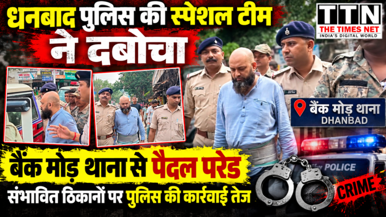 धनबाद पुलिस की स्पेशल टीम ने दबोचा, बैंक मोड़ थाना में पैदल परेड; संभावित ठिकानों पर पुलिस की कार्रवाई तेज