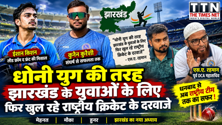 पूर्व DCA महासचिव एस.ए. रहमान बोले- धोनी युग की तरह झारखंड के युवाओं के लिए फिर खुल रहे राष्ट्रीय क्रिकेट के दरवाजे
