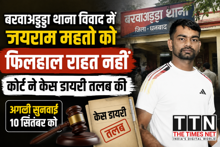 बरवाअड्डा थाना विवाद में जयराम महतो को फिलहाल राहत नहीं, कोर्ट ने केस डायरी तलब की