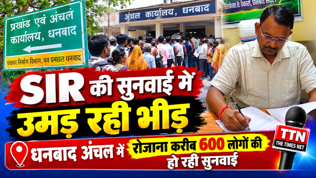 SIR की सुनवाई में उमड़ रही भीड़, धनबाद अंचल में रोजाना करीब 600 लोगों की हो रही सुनवाई