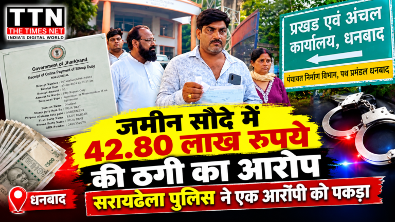 जमीन सौदे में 42.80 लाख रुपये की ठगी का आरोप, सरायढेला पुलिस ने एक आरोपी को पकड़ा